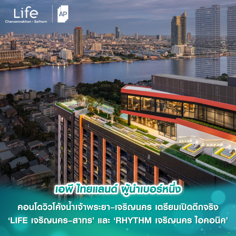 เอพี ไทยแลนด์ ผู้นำเบอร์หนึ่ง คอนโดวิวโค้งน้ำเจ้าพระยา–เจริญนคร เตรียมเปิดตึกจริง ‘LIFE เจริญนคร–สาทร’ และ ‘RHYTHM เจริญนคร ไอคอนิค’ เอพี ไทยแลนด์ ผู้นำเบอร์หนึ่ง คอนโดวิวโค้งน้ำเจ้าพระยา–เจริญนคร เตรียมเปิดตึกจริง ‘LIFE เจริญนคร–สาทร’ และ ‘RHYTHM เจริญนคร ไอคอนิค’