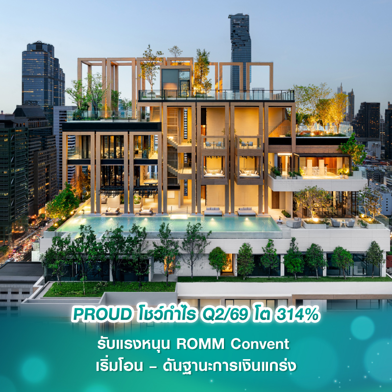 PROUD โชว์กำไร Q2/69 โต 314% รับแรงหนุน ROMM Convent เริ่มโอน – ดันฐานะการเงินแกร่ง PROUD โชว์กำไร Q2/69 โต 314% รับแรงหนุน ROMM Convent เริ่มโอน – ดันฐานะการเงินแกร่ง