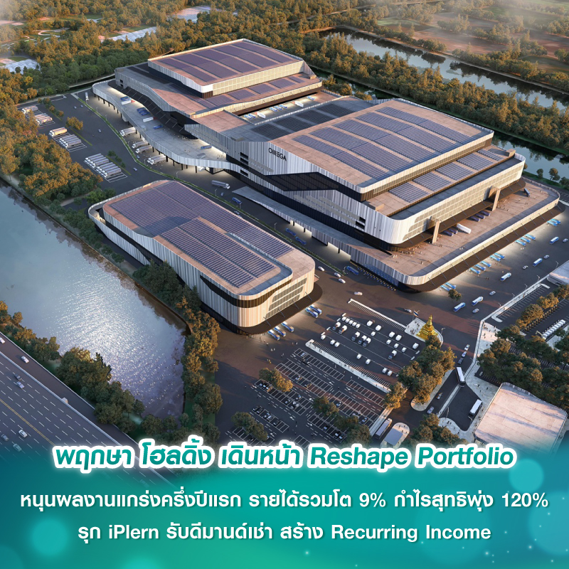 พฤกษา โฮลดิ้ง เดินหน้า Reshape Portfolio หนุนผลงานแกร่งครึ่งปีแรก รายได้รวมโต 9% กำไรสุทธิพุ่ง 120% รุก iPlern รับดีมานด์เช่า สร้าง Recurring Income เป็น New Growth Engine พฤกษา โฮลดิ้ง เดินหน้า Reshape Portfolio หนุนผลงานแกร่งครึ่งปีแรก รายได้รวมโต 9% กำไรสุทธิพุ่ง 120% รุก iPlern รับดีมานด์เช่า สร้าง Recurring Income เป็น New Growth Engine