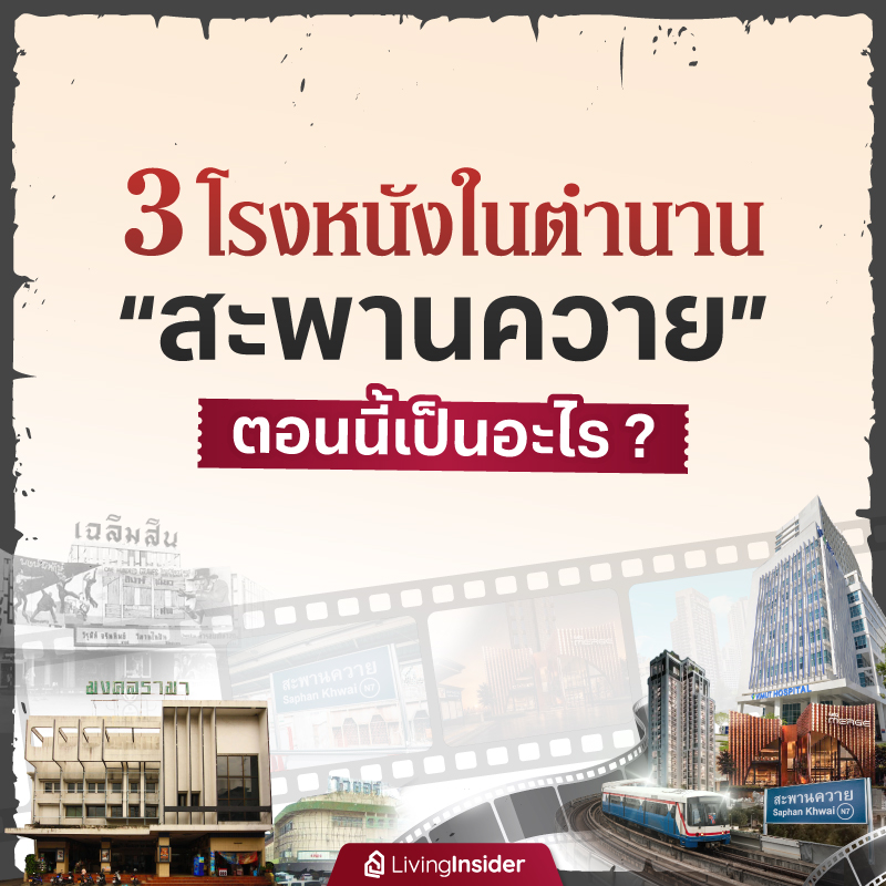 3 โรงหนังในตำนาน "สะพานควาย" ตอนนี้เป็นอะไร? 3 โรงหนังในตำนาน "สะพานควาย" ตอนนี้เป็นอะไร?