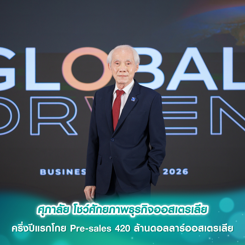 ศุภาลัย โชว์ศักยภาพธุรกิจออสเตรเลีย ครึ่งปีแรกโกย Pre-sales 420 ล้านดอลลาร์ออสเตรเลีย ศุภาลัย โชว์ศักยภาพธุรกิจออสเตรเลีย ครึ่งปีแรกโกย Pre-sales 420 ล้านดอลลาร์ออสเตรเลีย