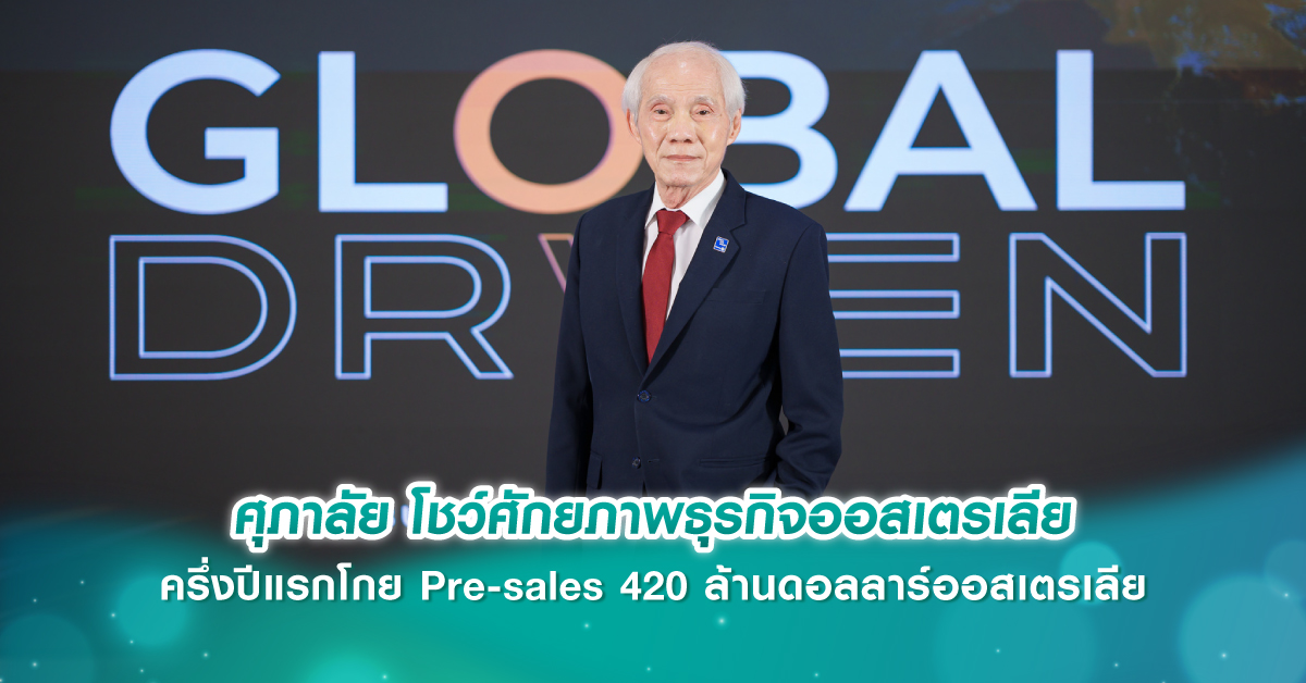 ศุภาลัย โชว์ศักยภาพธุรกิจออสเตรเลีย ครึ่งปีแรกโกย Pre-sales 420 ล้านดอลลาร์ออสเตรเลีย