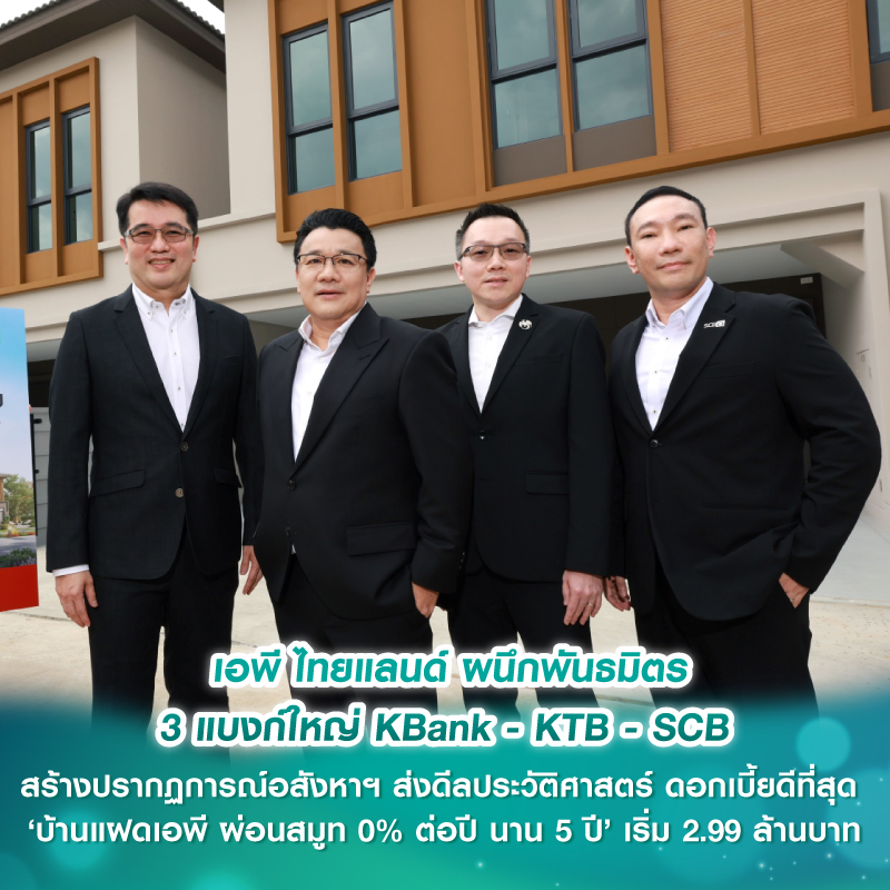 เอพี ไทยแลนด์ ผนึกพันธมิตร 3 แบงก์ใหญ่ KBank - KTB - SCB สร้างปรากฏการณ์อสังหาฯ ส่งดีลประวัติศาสตร์ ดอกเบี้ยดีที่สุด ‘บ้านแฝดเอพี ผ่อนสมูท 0% ต่อปี นาน 5 ปี’ เริ่ม 2.99 ล้านบาทด เอพี ไทยแลนด์ ผนึกพันธมิตร 3 แบงก์ใหญ่ KBank - KTB - SCB สร้างปรากฏการณ์อสังหาฯ ส่งดีลประวัติศาสตร์ ดอกเบี้ยดีที่สุด ‘บ้านแฝดเอพี ผ่อนสมูท 0% ต่อปี นาน 5 ปี’ เริ่ม 2.99 ล้านบาทด