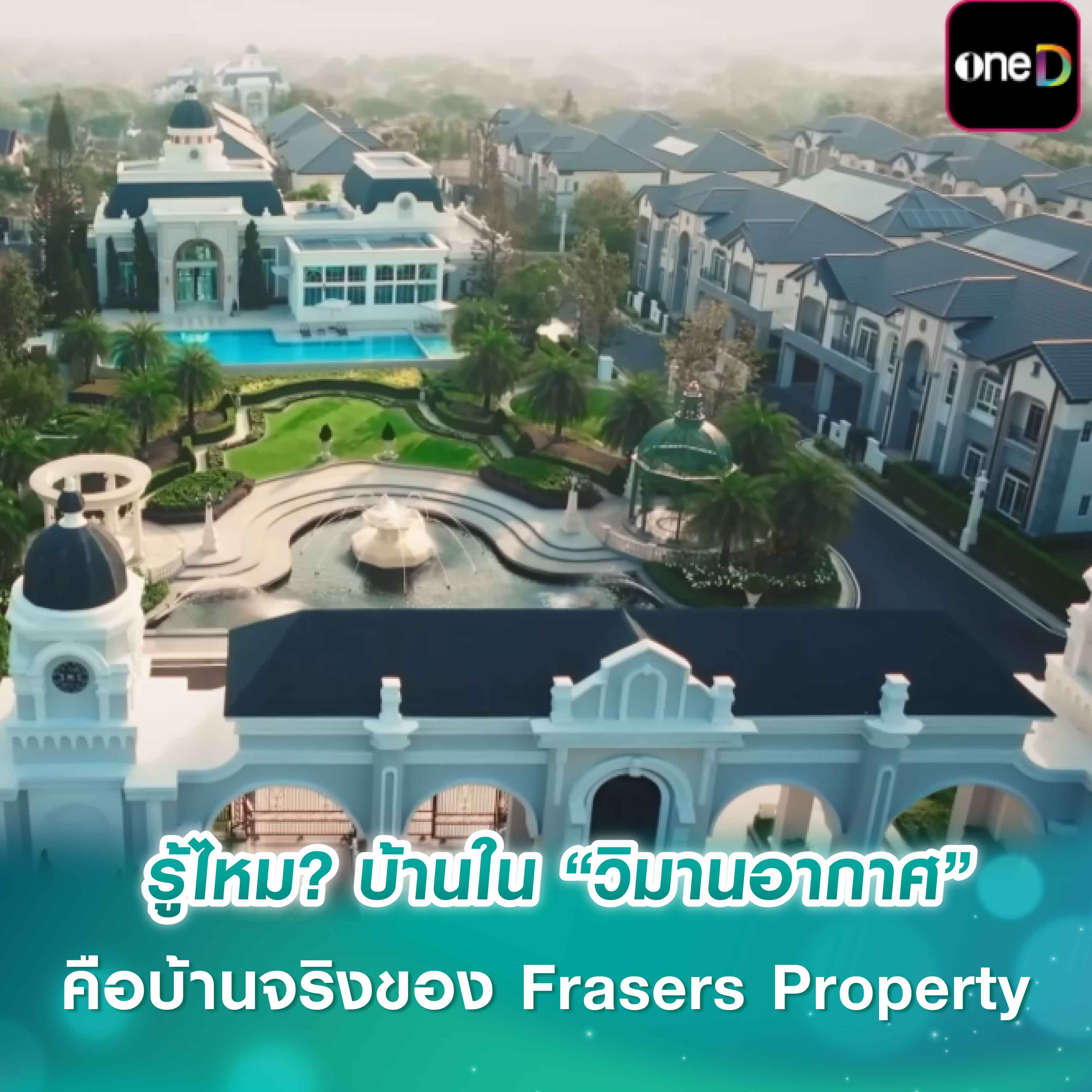 รู้ไหม? บ้านใน “วิมานอากาศ” คือบ้านจริงของ Frasers Property รู้ไหม? บ้านใน “วิมานอากาศ” คือบ้านจริงของ Frasers Property