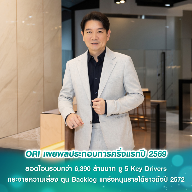 ORI เผยผลประกอบการครึ่งแรกปี 2569 ยอดโอนรวมกว่า 6,390 ล้านบาท ชู 5 Key Drivers กระจายความเสี่ยง ตุน Backlog แกร่งหนุนรายได้ยาวถึงปี 2572 ORI เผยผลประกอบการครึ่งแรกปี 2569 ยอดโอนรวมกว่า 6,390 ล้านบาท ชู 5 Key Drivers กระจายความเสี่ยง ตุน Backlog แกร่งหนุนรายได้ยาวถึงปี 2572