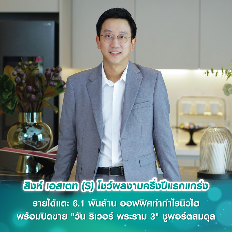 สิงห์ เอสเตท (S) โชว์ผลงานครึ่งปีแรกแกร่ง รายได้แตะ 6.1 พันล้าน ออฟฟิศทำกำไรนิวไฮ พร้อมปิดขาย "วัน ริเวอร์ พระราม 3" ชูพอร์ตสมดุล สิงห์ เอสเตท (S) โชว์ผลงานครึ่งปีแรกแกร่ง รายได้แตะ 6.1 พันล้าน ออฟฟิศทำกำไรนิวไฮ พร้อมปิดขาย "วัน ริเวอร์ พระราม 3" ชูพอร์ตสมดุล