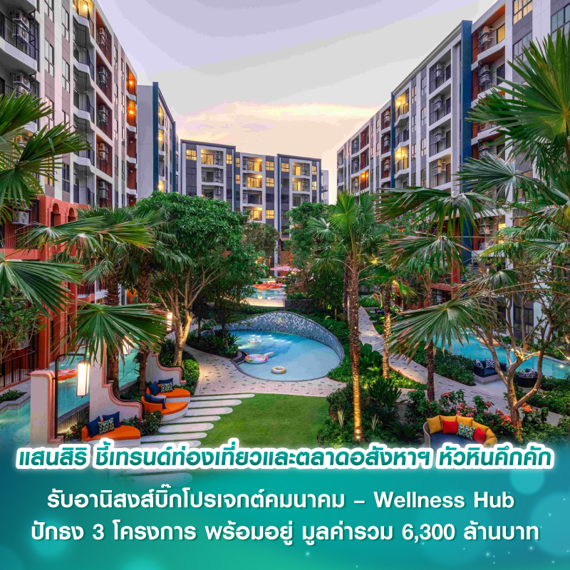 แสนสิริ ชี้เทรนด์ท่องเที่ยวและตลาดอสังหาฯ หัวหินคึกคัก รับอานิสงส์บิ๊กโปรเจกต์คมนาคม – Wellness Hub ปักธง 3 โครงการ พร้อมอยู่ มูลค่ารวม 6,300 ล้านบาท ตอกย้ำเจ้าตลาดหัวหิน แสนสิริ ชี้เทรนด์ท่องเที่ยวและตลาดอสังหาฯ หัวหินคึกคัก รับอานิสงส์บิ๊กโปรเจกต์คมนาคม – Wellness Hub ปักธง 3 โครงการ พร้อมอยู่ มูลค่ารวม 6,300 ล้านบาท ตอกย้ำเจ้าตลาดหัวหิน