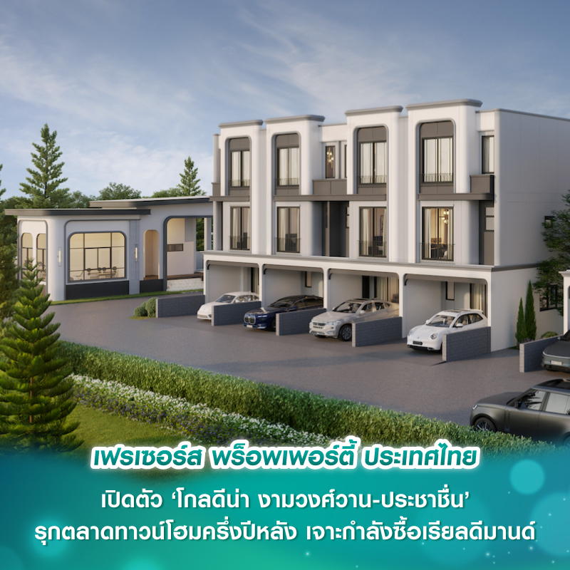 เฟรเซอร์ส พร็อพเพอร์ตี้ ประเทศไทย เปิดตัว ‘โกลดีน่า งามวงศ์วาน-ประชาชื่น’ รุกตลาดทาวน์โฮมครึ่งปีหลัง เจาะกำลังซื้อเรียลดีมานด์ ชูดีไซน์เพนท์เฮ้าส์ส่วนตัว เพียง 1 กิโลเมตรถึงทางด่วน เฟรเซอร์ส พร็อพเพอร์ตี้ ประเทศไทย เปิดตัว ‘โกลดีน่า งามวงศ์วาน-ประชาชื่น’ รุกตลาดทาวน์โฮมครึ่งปีหลัง เจาะกำลังซื้อเรียลดีมานด์ ชูดีไซน์เพนท์เฮ้าส์ส่วนตัว เพียง 1 กิโลเมตรถึงทางด่วน