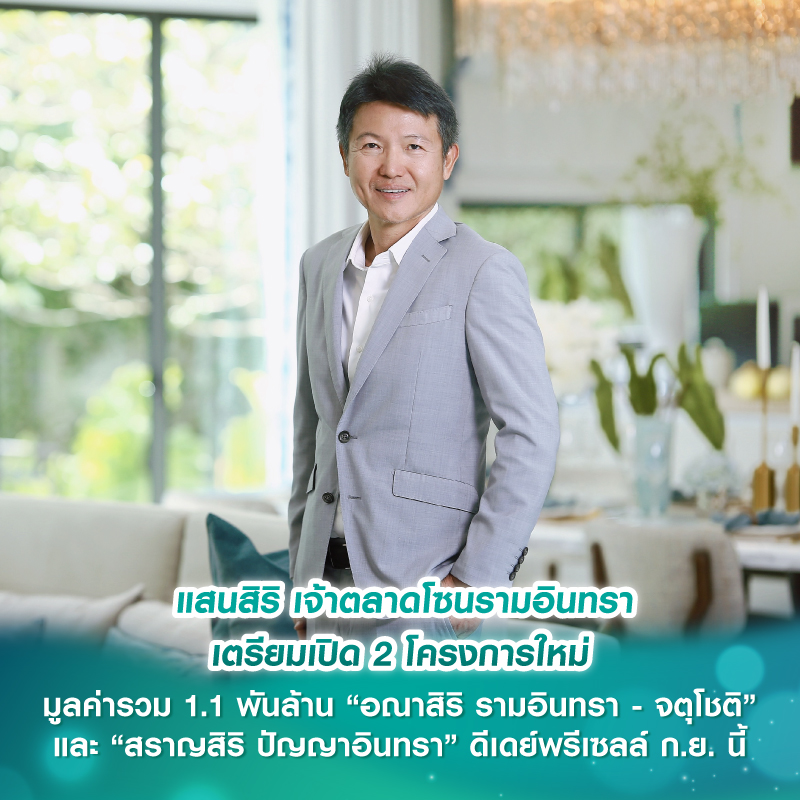 แสนสิริ เจ้าตลาดโซนรามอินทรา เตรียมเปิด 2 โครงการใหม่ มูลค่ารวม 1.1 พันล้าน “อณาสิริ รามอินทรา - จตุโชติ” และ “สราญสิริ ปัญญาอินทรา” ดีเดย์พรีเซลล์ ก.ย. นี้ แสนสิริ เจ้าตลาดโซนรามอินทรา เตรียมเปิด 2 โครงการใหม่ มูลค่ารวม 1.1 พันล้าน “อณาสิริ รามอินทรา - จตุโชติ” และ “สราญสิริ ปัญญาอินทรา” ดีเดย์พรีเซลล์ ก.ย. นี้