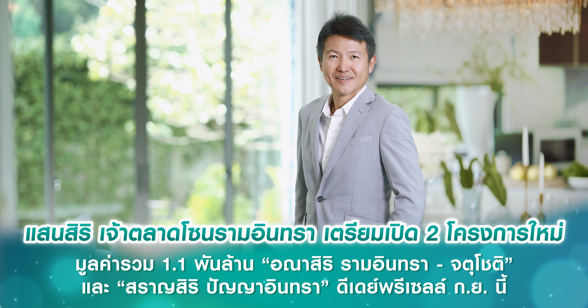แสนสิริ เจ้าตลาดโซนรามอินทรา เตรียมเปิด 2 โครงการใหม่ มูลค่ารวม 1.1 พันล้าน “อณาสิริ รามอินทรา - จตุโชติ” และ “สราญสิริ ปัญญาอินทรา” ดีเดย์พรีเซลล์ ก.ย. นี้