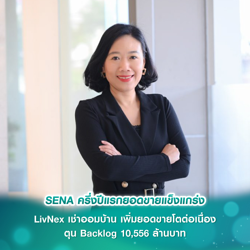 SENA ครึ่งปีแรกยอดขายแข็งแกร่ง LivNex เช่าออมบ้าน เพิ่มยอดขายโตต่อเนื่อง ตุน Backlog 10,556 ล้านบาท ธุรกิจ Green หนุนเติบโตยั่งยืน SENA ครึ่งปีแรกยอดขายแข็งแกร่ง LivNex เช่าออมบ้าน เพิ่มยอดขายโตต่อเนื่อง ตุน Backlog 10,556 ล้านบาท ธุรกิจ Green หนุนเติบโตยั่งยืน