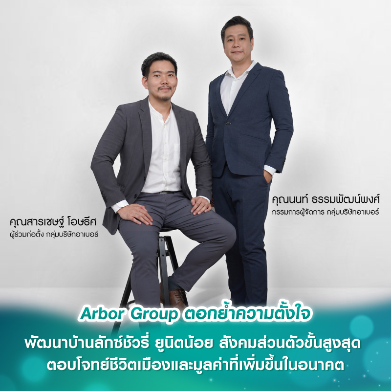 Arbor Group ตอกย้ำความตั้งใจพัฒนาบ้านลักซ์ชัวรี่ ยูนิตน้อย สังคมส่วนตัวขั้นสูงสุด ตอบโจทย์ชีวิตเมืองและมูลค่าที่เพิ่มขึ้นในอนาคต Arbor Group ตอกย้ำความตั้งใจพัฒนาบ้านลักซ์ชัวรี่ ยูนิตน้อย สังคมส่วนตัวขั้นสูงสุด ตอบโจทย์ชีวิตเมืองและมูลค่าที่เพิ่มขึ้นในอนาคต