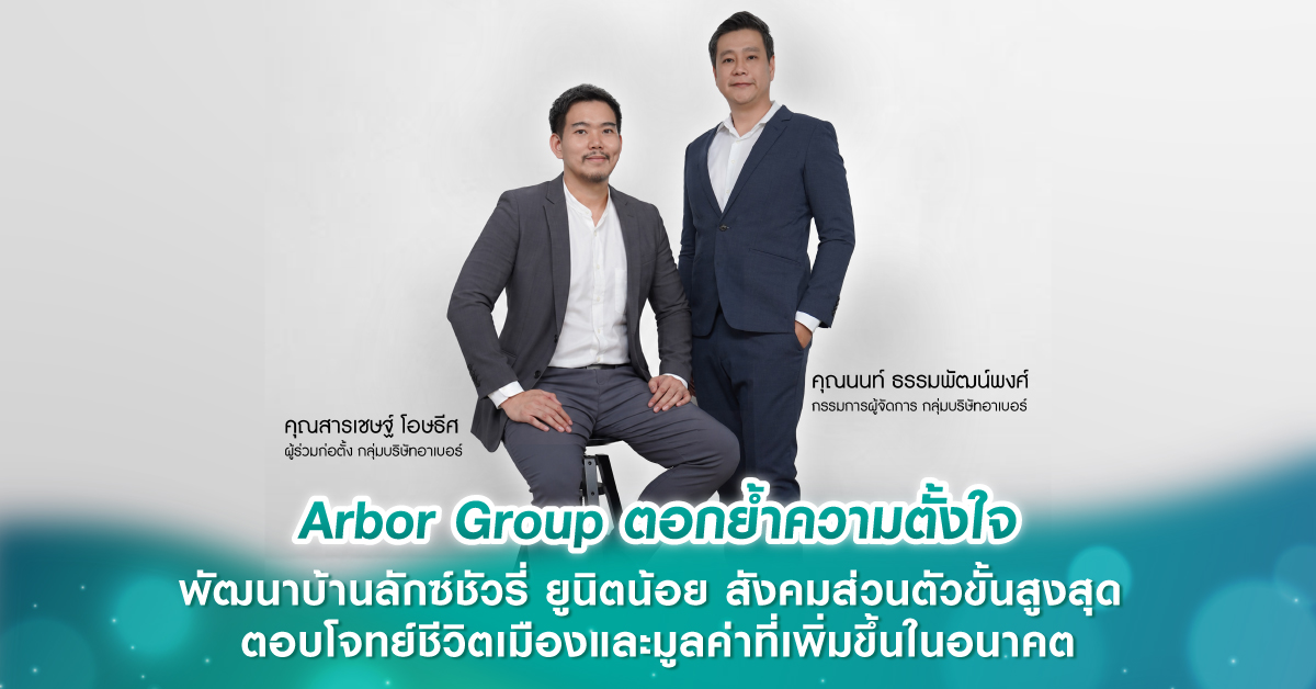 Arbor Group ตอกย้ำความตั้งใจพัฒนาบ้านลักซ์ชัวรี่ ยูนิตน้อย สังคมส่วนตัวขั้นสูงสุด ตอบโจทย์ชีวิตเมืองและมูลค่าที่เพิ่มขึ้นในอนาคต