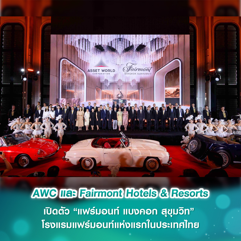 AWC และ Fairmont Hotels & Resorts เปิดตัว “แฟร์มอนท์ แบงคอก สุขุมวิท” โรงแรมแฟร์มอนท์แห่งแรกในประเทศไทย พร้อมเติมเต็มจุดหมายปลายทางไลฟ์สไตล์ ระดับลักชัวรีแห่งใหม่ AWC และ Fairmont Hotels & Resorts เปิดตัว “แฟร์มอนท์ แบงคอก สุขุมวิท” โรงแรมแฟร์มอนท์แห่งแรกในประเทศไทย พร้อมเติมเต็มจุดหมายปลายทางไลฟ์สไตล์ ระดับลักชัวรีแห่งใหม่