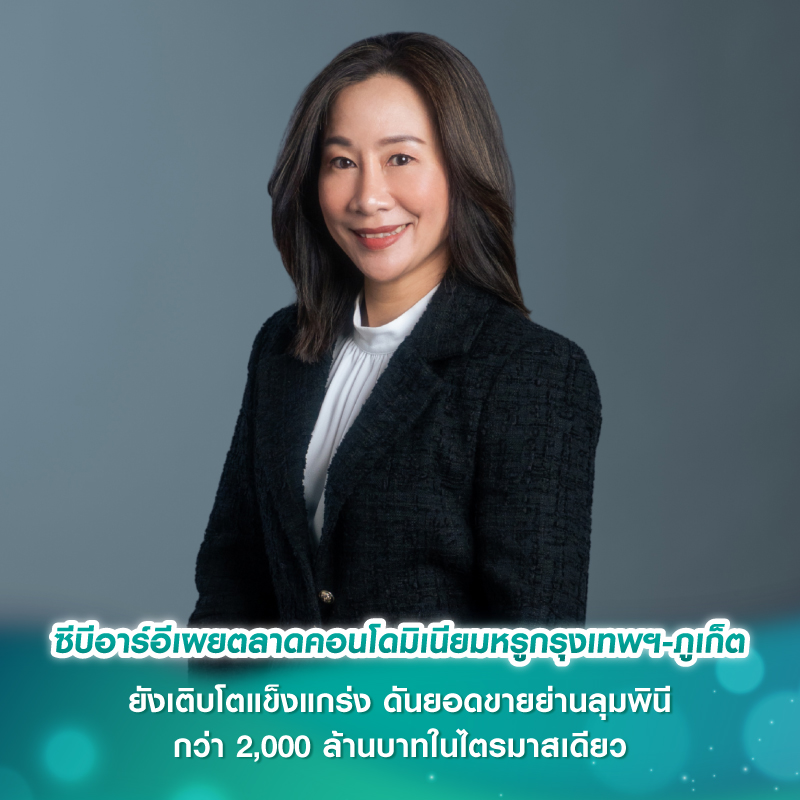 ซีบีอาร์อีเผยตลาดคอนโดมิเนียมหรูกรุงเทพฯ-ภูเก็ตยังเติบโตแข็งแกร่ง ดันยอดขายย่านลุมพินีกว่า 2,000 ล้านบาทในไตรมาสเดียว ซีบีอาร์อีเผยตลาดคอนโดมิเนียมหรูกรุงเทพฯ-ภูเก็ตยังเติบโตแข็งแกร่ง ดันยอดขายย่านลุมพินีกว่า 2,000 ล้านบาทในไตรมาสเดียว
