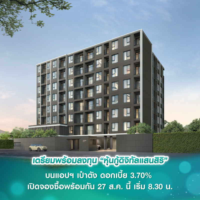 เตรียมพร้อมลงทุน “หุ้นกู้ดิจิทัลแสนสิริ” บนแอปฯ เป๋าตัง ดอกเบี้ย 3.70% เปิดจองซื้อพร้อมกัน 27 ส.ค. นี้ เริ่ม 8.30 น. เตรียมพร้อมลงทุน “หุ้นกู้ดิจิทัลแสนสิริ” บนแอปฯ เป๋าตัง ดอกเบี้ย 3.70% เปิดจองซื้อพร้อมกัน 27 ส.ค. นี้ เริ่ม 8.30 น.