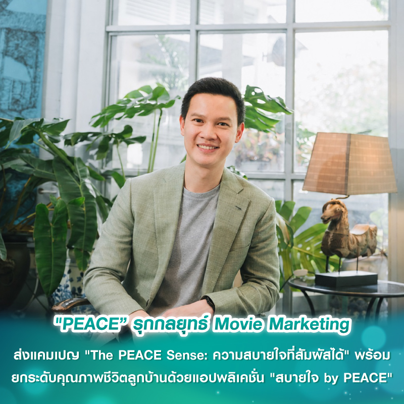 "PEACE” รุกกลยุทธ์ Movie Marketing ส่งแคมเปญ "The PEACE Sense: ความสบายใจที่สัมผัสได้" พร้อมยกระดับคุณภาพชีวิตลูกบ้านด้วยแอปพลิเคชั่น "สบายใจ by PEACE" "PEACE” รุกกลยุทธ์ Movie Marketing ส่งแคมเปญ "The PEACE Sense: ความสบายใจที่สัมผัสได้" พร้อมยกระดับคุณภาพชีวิตลูกบ้านด้วยแอปพลิเคชั่น "สบายใจ by PEACE"