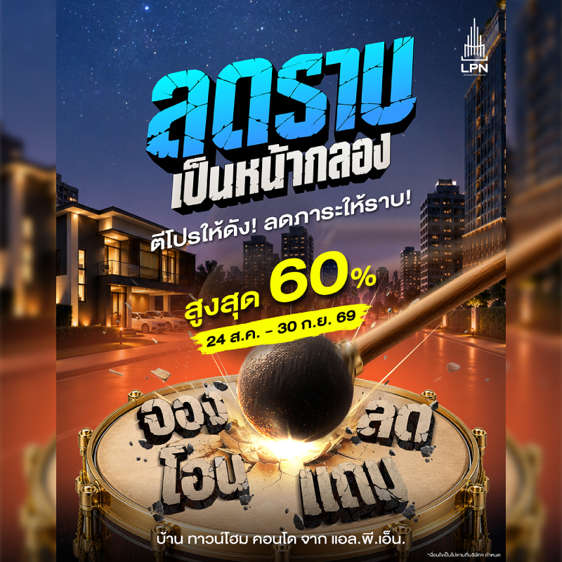 LPN ลดภาระลูกค้า ส่งแคมเปญใหม่ “ลดราบเป็นหน้ากลอง” ครอบคลุม 26 โครงการ พร้อมส่วนลดสูงสุด 60% LPN ลดภาระลูกค้า ส่งแคมเปญใหม่ “ลดราบเป็นหน้ากลอง” ครอบคลุม 26 โครงการ พร้อมส่วนลดสูงสุด 60%