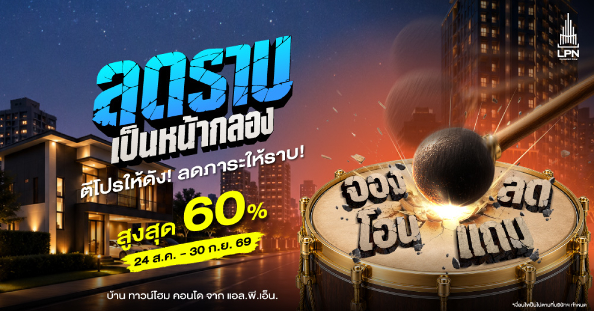 LPN ลดภาระลูกค้า ส่งแคมเปญใหม่ “ลดราบเป็นหน้ากลอง” ครอบคลุม 26 โครงการ พร้อมส่วนลดสูงสุด 60%
