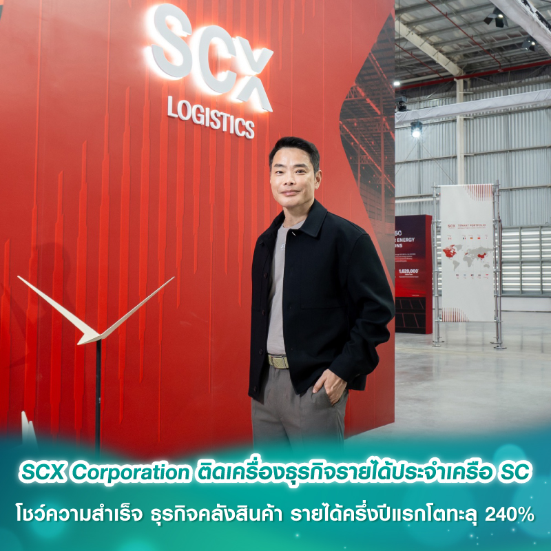 SCX Corporation ติดเครื่องธุรกิจรายได้ประจำเครือ SC โชว์ความสำเร็จ ธุรกิจคลังสินค้า รายได้ครึ่งปีแรกโตทะลุ 240% SCX Corporation ติดเครื่องธุรกิจรายได้ประจำเครือ SC โชว์ความสำเร็จ ธุรกิจคลังสินค้า รายได้ครึ่งปีแรกโตทะลุ 240%