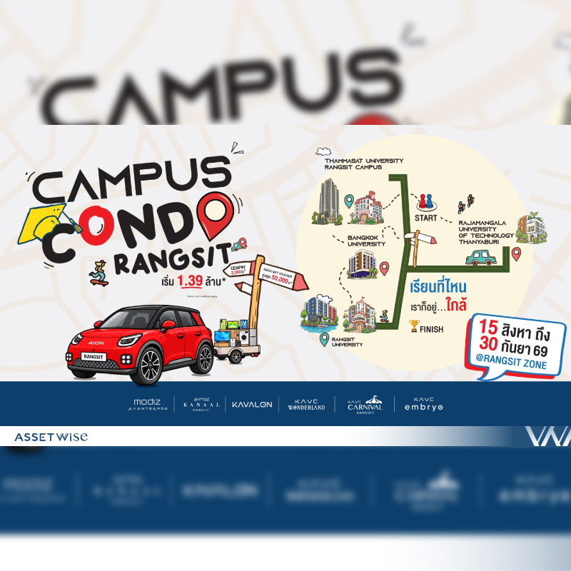 แอสเซทไวส์ ส่งแคมเปญ “Campus Condo รังสิตแจกใหญ่ พร้อมอยู่พร้อมย้าย” ขน 6 คอนโดทำเลรังสิตเสิร์ฟดีลเด็ด แจกรถ AION UT* รวมรางวัลมูลค่ากว่า 1 ลบ.* ถึง 30 ก.ย.นี้ แอสเซทไวส์ ส่งแคมเปญ “Campus Condo รังสิตแจกใหญ่ พร้อมอยู่พร้อมย้าย” ขน 6 คอนโดทำเลรังสิตเสิร์ฟดีลเด็ด แจกรถ AION UT* รวมรางวัลมูลค่ากว่า 1 ลบ.* ถึง 30 ก.ย.นี้