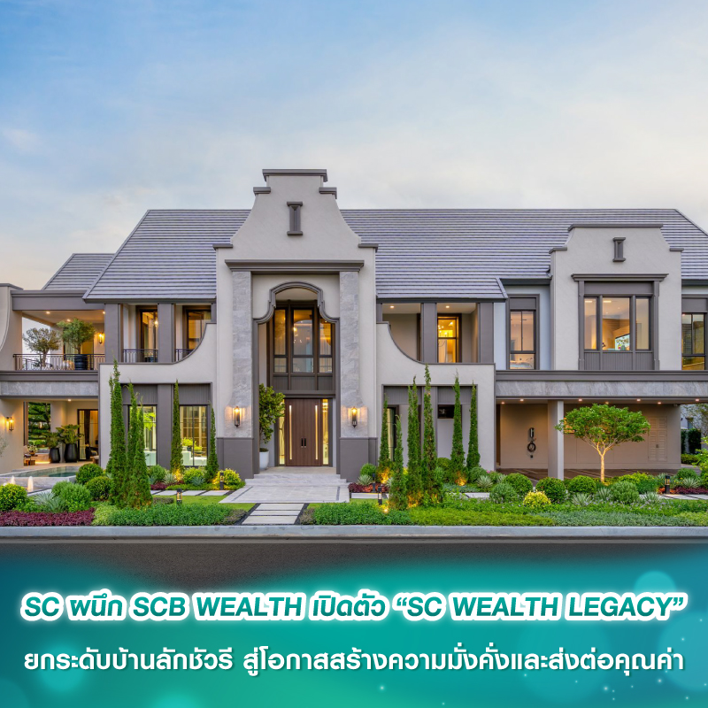 SC ผนึก SCB WEALTH เปิดตัว “SC WEALTH LEGACY” ยกระดับบ้านลักชัวรี สู่โอกาสสร้างความมั่งคั่งและส่งต่อคุณค่า SC ผนึก SCB WEALTH เปิดตัว “SC WEALTH LEGACY” ยกระดับบ้านลักชัวรี สู่โอกาสสร้างความมั่งคั่งและส่งต่อคุณค่า