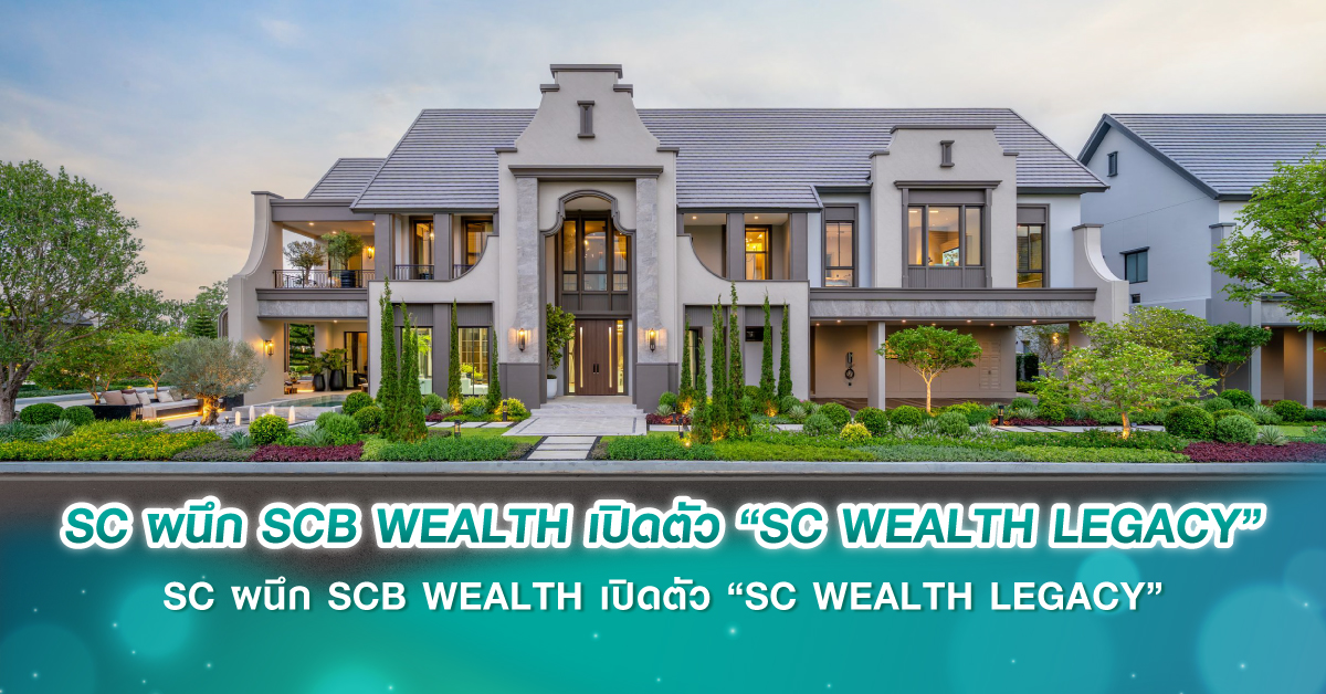 SC ผนึก SCB WEALTH เปิดตัว “SC WEALTH LEGACY” ยกระดับบ้านลักชัวรี สู่โอกาสสร้างความมั่งคั่งและส่งต่อคุณค่า