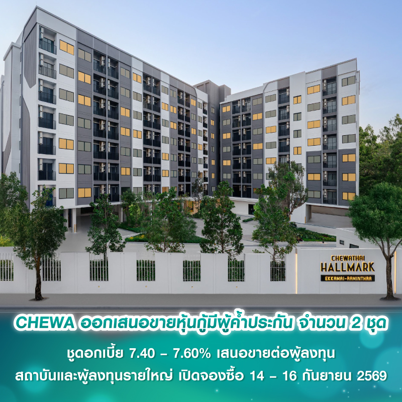 CHEWA ออกเสนอขายหุ้นกู้มีผู้ค้ำประกัน จำนวน 2 ชุด ชูดอกเบี้ย 7.40 – 7.60% เสนอขายต่อผู้ลงทุนสถาบันและผู้ลงทุนรายใหญ่ เปิดจองซื้อ 14 – 16 กันยายน 2569 CHEWA ออกเสนอขายหุ้นกู้มีผู้ค้ำประกัน จำนวน 2 ชุด ชูดอกเบี้ย 7.40 – 7.60% เสนอขายต่อผู้ลงทุนสถาบันและผู้ลงทุนรายใหญ่ เปิดจองซื้อ 14 – 16 กันยายน 2569