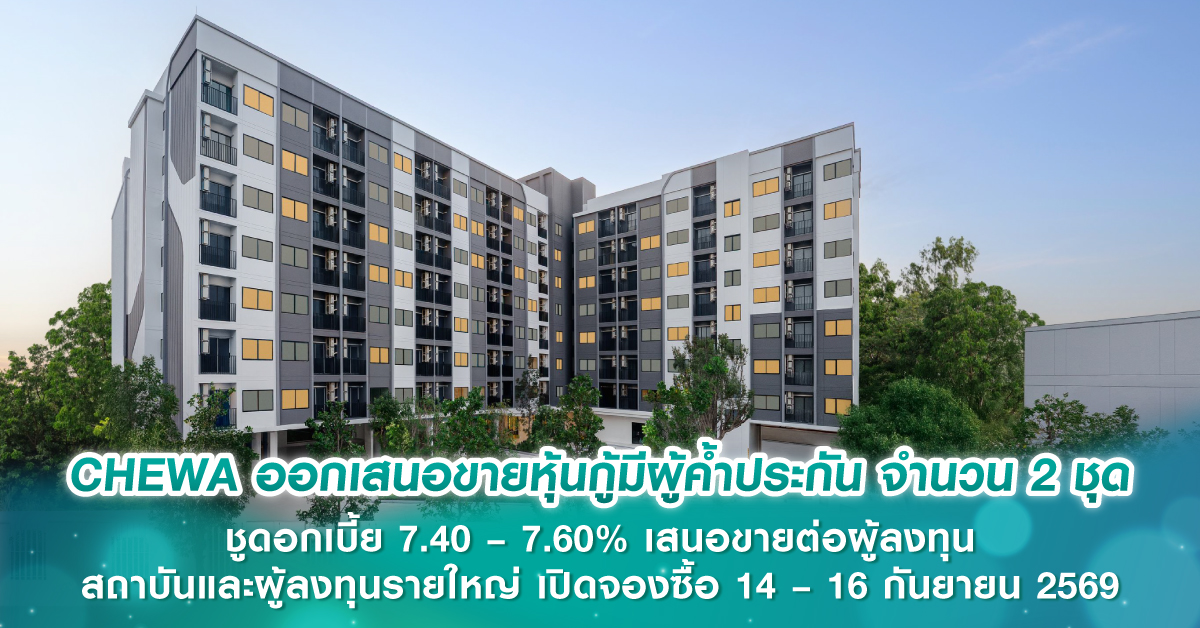 CHEWA ออกเสนอขายหุ้นกู้มีผู้ค้ำประกัน จำนวน 2 ชุด ชูดอกเบี้ย 7.40 – 7.60% เสนอขายต่อผู้ลงทุนสถาบันและผู้ลงทุนรายใหญ่ เปิดจองซื้อ 14 – 16 กันยายน 2569