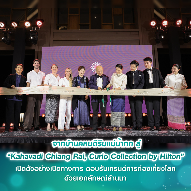 จากบ้านคหบดีริมแม่น้ำกก สู่ “Kahavadi Chiang Rai, Curio Collection by Hilton” เปิดตัวอย่างเปิดทางการ ตอบรับเทรนด์การท่องเที่ยวโลกด้วยเอกลักษณ์ล้านนา จากบ้านคหบดีริมแม่น้ำกก สู่ “Kahavadi Chiang Rai, Curio Collection by Hilton” เปิดตัวอย่างเปิดทางการ ตอบรับเทรนด์การท่องเที่ยวโลกด้วยเอกลักษณ์ล้านนา