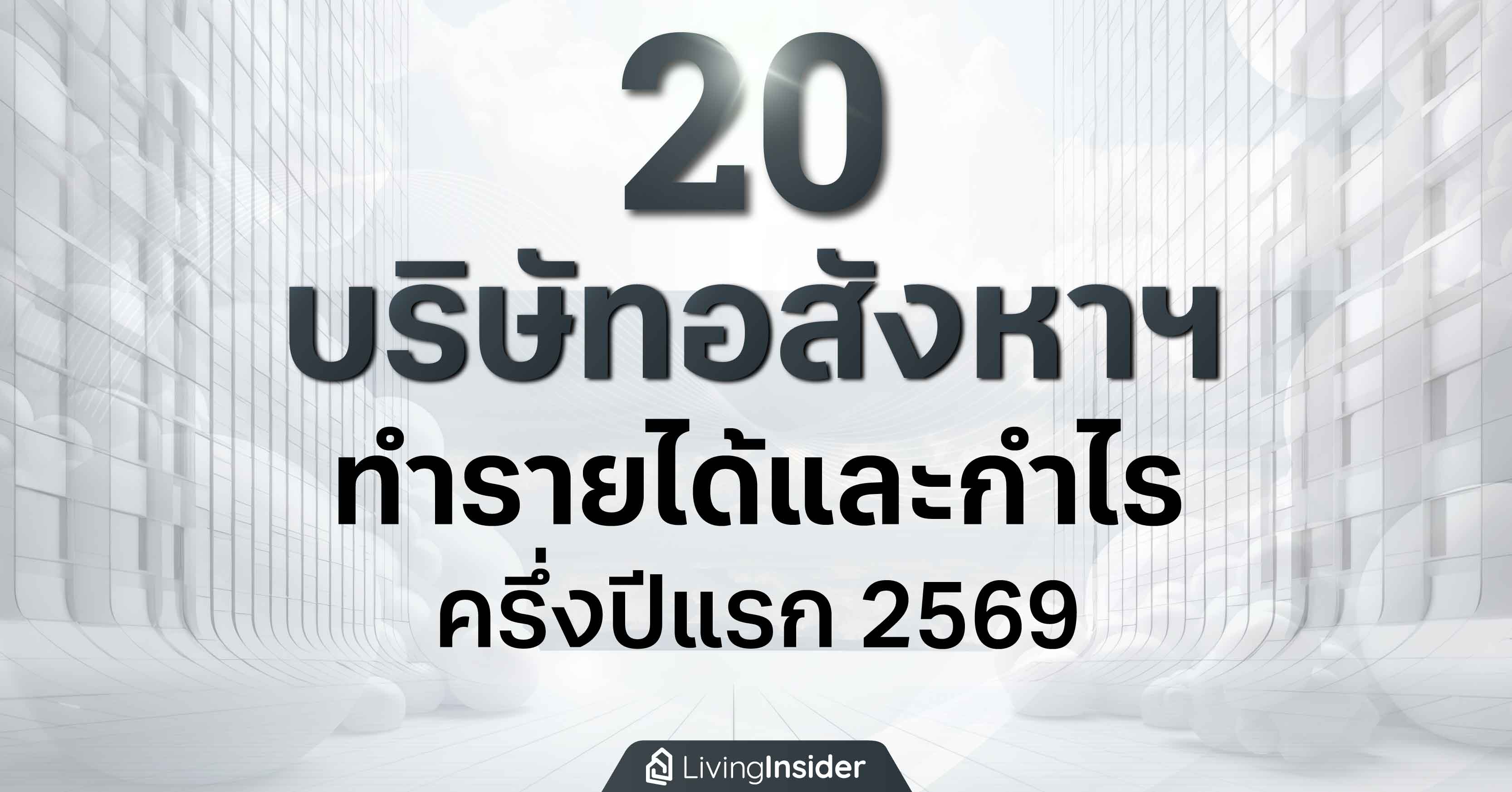 20 บริษัทอสังหาริมทรัพย์ชื่อดัง ทำรายได้และกำไร ครึ่งปีแรก 2569
