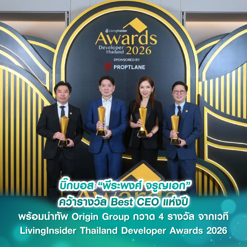 บิ๊กบอส “พีระพงศ์ จรูญเอก” คว้ารางวัล Best CEO แห่งปี พร้อมนำทัพ Origin Group กวาด 4 รางวัล จากเวที LivingInsider Thailand Developer Awards 2026 บิ๊กบอส “พีระพงศ์ จรูญเอก” คว้ารางวัล Best CEO แห่งปี พร้อมนำทัพ Origin Group กวาด 4 รางวัล จากเวที LivingInsider Thailand Developer Awards 2026