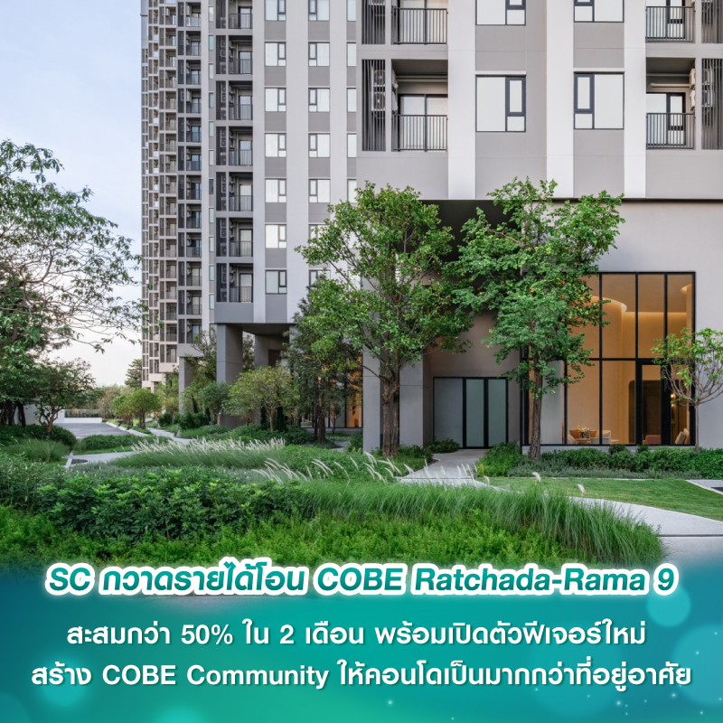SC กวาดรายได้โอน COBE Ratchada-Rama 9 สะสมกว่า 50% ใน 2 เดือน พร้อมเปิดตัวฟีเจอร์ใหม่ สร้าง COBE Community ให้คอนโดเป็นมากกว่าที่อยู่อาศัย SC กวาดรายได้โอน COBE Ratchada-Rama 9 สะสมกว่า 50% ใน 2 เดือน พร้อมเปิดตัวฟีเจอร์ใหม่ สร้าง COBE Community ให้คอนโดเป็นมากกว่าที่อยู่อาศัย