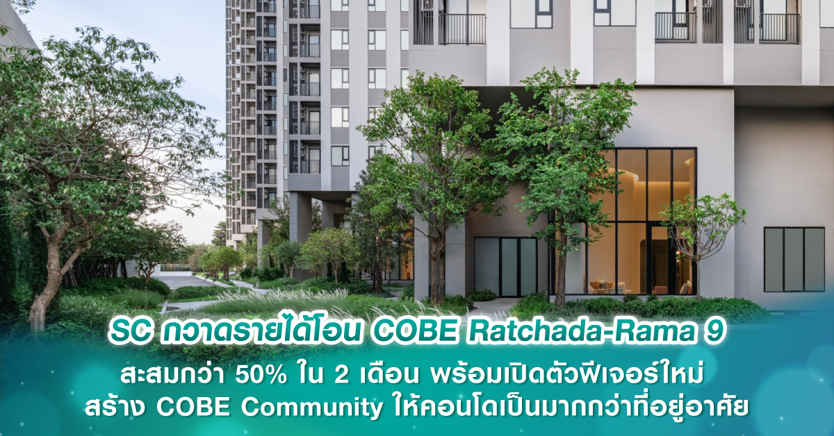 SC กวาดรายได้โอน COBE Ratchada-Rama 9 สะสมกว่า 50% ใน 2 เดือน พร้อมเปิดตัวฟีเจอร์ใหม่ สร้าง COBE Community ให้คอนโดเป็นมากกว่าที่อยู่อาศัย