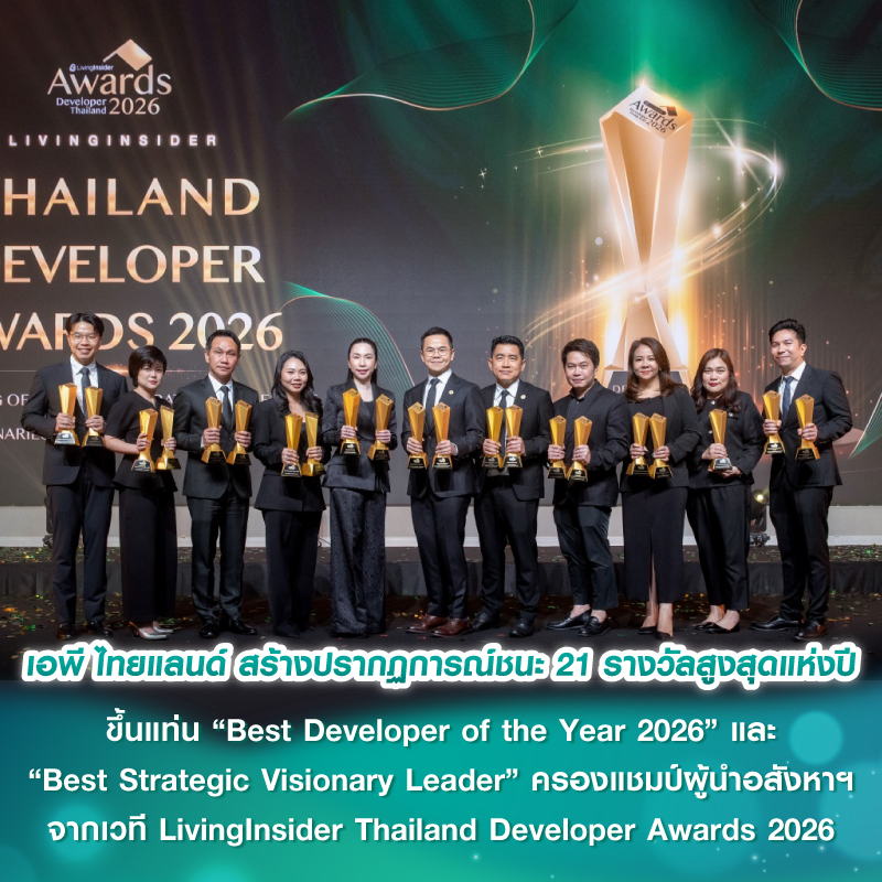 เอพี ไทยแลนด์ สร้างปรากฏการณ์ชนะ 21 รางวัลสูงสุดแห่งปี ขึ้นแท่น “Best Developer of the Year 2026” และ “Best Strategic Visionary Leader” ครองแชมป์ผู้นำอสังหาฯ จากเวที LivingInsider Thailand Developer Awards 2026 เอพี ไทยแลนด์ สร้างปรากฏการณ์ชนะ 21 รางวัลสูงสุดแห่งปี ขึ้นแท่น “Best Developer of the Year 2026” และ “Best Strategic Visionary Leader” ครองแชมป์ผู้นำอสังหาฯ จากเวที LivingInsider Thailand Developer Awards 2026