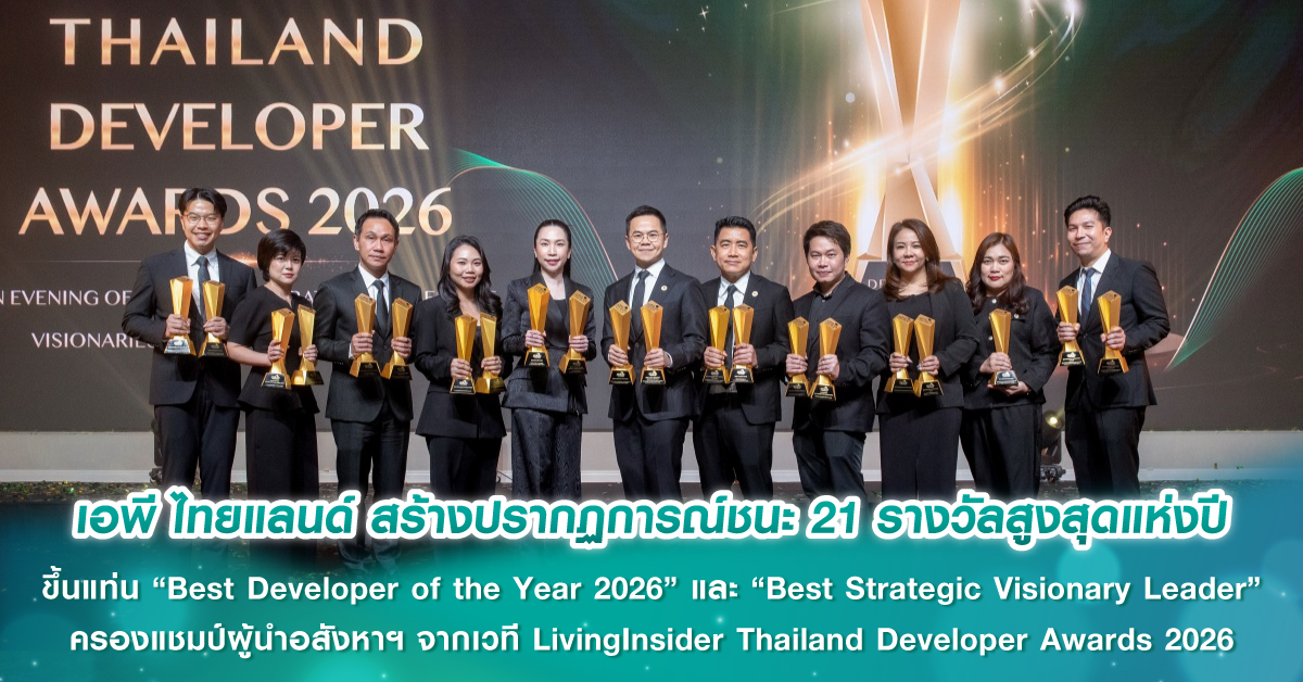เอพี ไทยแลนด์ สร้างปรากฏการณ์ชนะ 21 รางวัลสูงสุดแห่งปี ขึ้นแท่น “Best Developer of the Year 2026” และ “Best Strategic Visionary Leader” ครองแชมป์ผู้นำอสังหาฯ จากเวที LivingInsider Thailand Developer Awards 2026