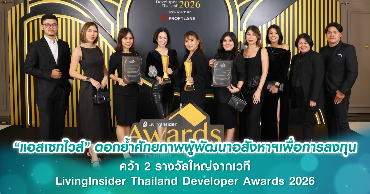 “แอสเซทไวส์” ตอกย้ำศักยภาพผู้พัฒนาอสังหาฯเพื่อการลงทุน คว้า 2 รางวัลใหญ่จากเวที LivingInsider Thailand Developer Awards 2026