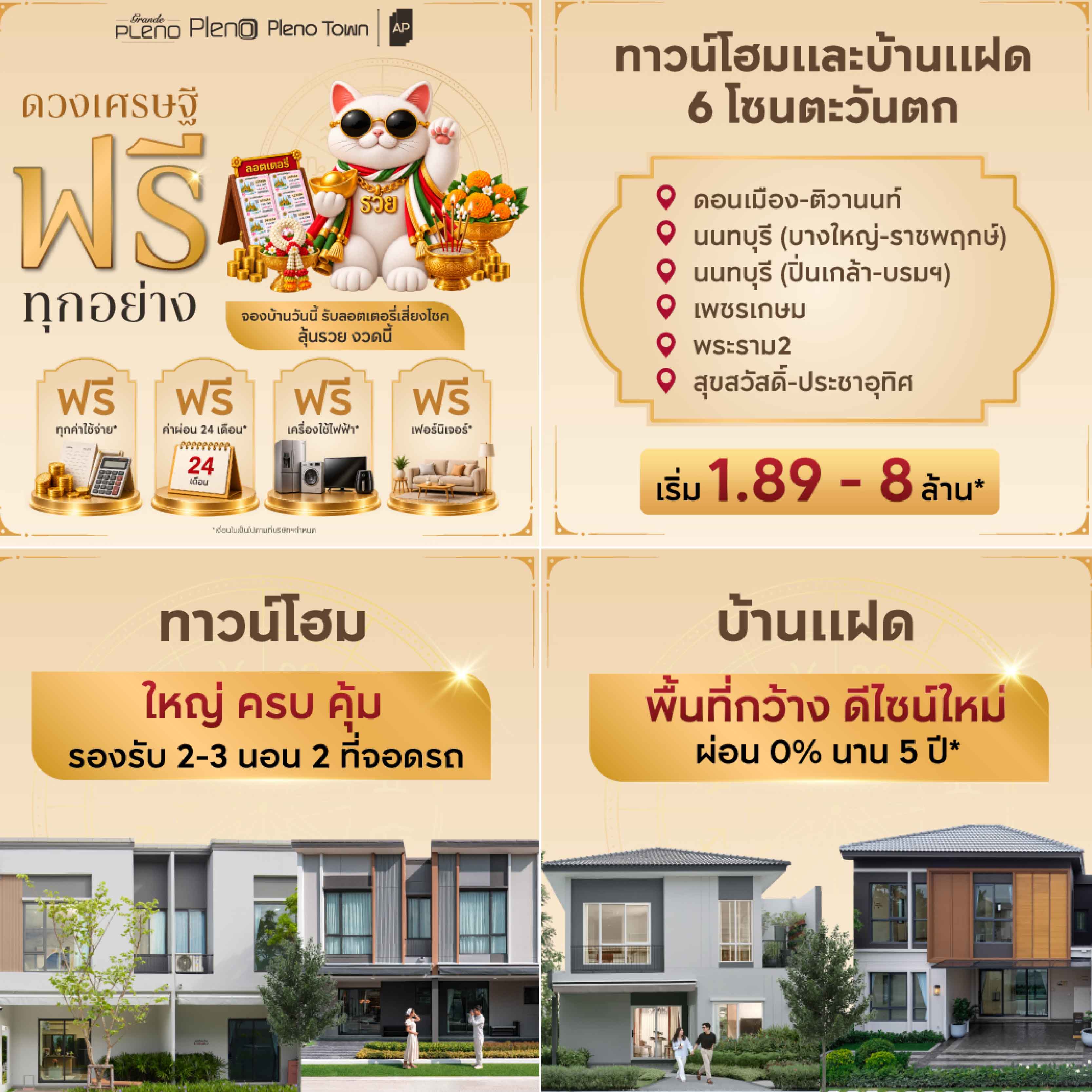 AP จัดแคมเปญ จองปุ๊บ ลุ้นรวยปั๊บ! รับลอตเตอรี่ ลุ้นรวยงวดนี้ทันที! เมื่อซื้อทาวน์โฮมและบ้านแฝด 6 โซนฝั่งตะวันตก เริ่ม 1.79 - 8 ล้าน* AP จัดแคมเปญ จองปุ๊บ ลุ้นรวยปั๊บ! รับลอตเตอรี่ ลุ้นรวยงวดนี้ทันที! เมื่อซื้อทาวน์โฮมและบ้านแฝด 6 โซนฝั่งตะวันตก เริ่ม 1.79 - 8 ล้าน*