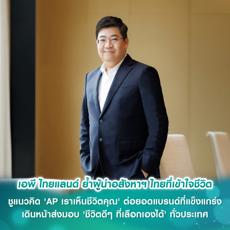 เอพี ไทยแลนด์ ย้ำผู้นำอสังหาฯ ไทยที่เข้าใจชีวิต ชูแนวคิด ‘AP เราเห็นชีวิตคุณ’ ต่อยอดแบรนด์ที่แข็งแกร่ง เดินหน้าส่งมอบ ‘ชีวิตดีๆ ที่เลือกเองได้’ ทั่วประเทศ เอพี ไทยแลนด์ ย้ำผู้นำอสังหาฯ ไทยที่เข้าใจชีวิต ชูแนวคิด ‘AP เราเห็นชีวิตคุณ’ ต่อยอดแบรนด์ที่แข็งแกร่ง เดินหน้าส่งมอบ ‘ชีวิตดีๆ ที่เลือกเองได้’ ทั่วประเทศ