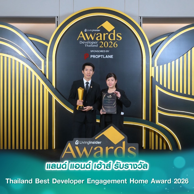แลนด์ แอนด์ เฮ้าส์ รับรางวัล Thailand Best Developer Engagement Home Award 2026 แลนด์ แอนด์ เฮ้าส์ รับรางวัล Thailand Best Developer Engagement Home Award 2026
