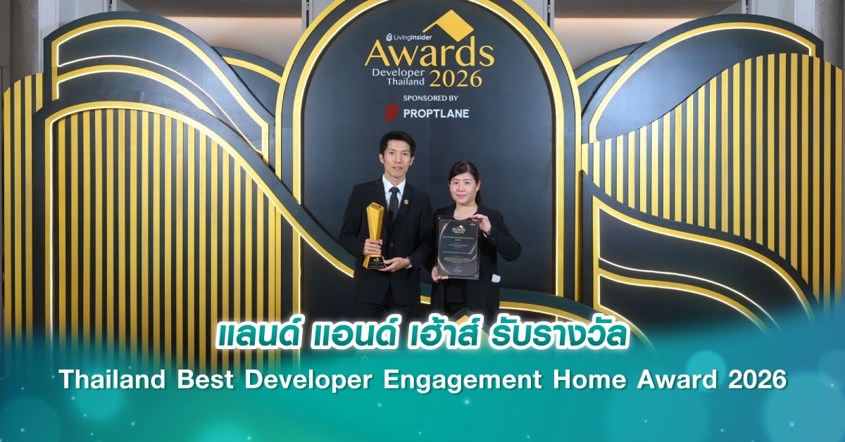 แลนด์ แอนด์ เฮ้าส์ รับรางวัล Thailand Best Developer Engagement Home Award 2026
