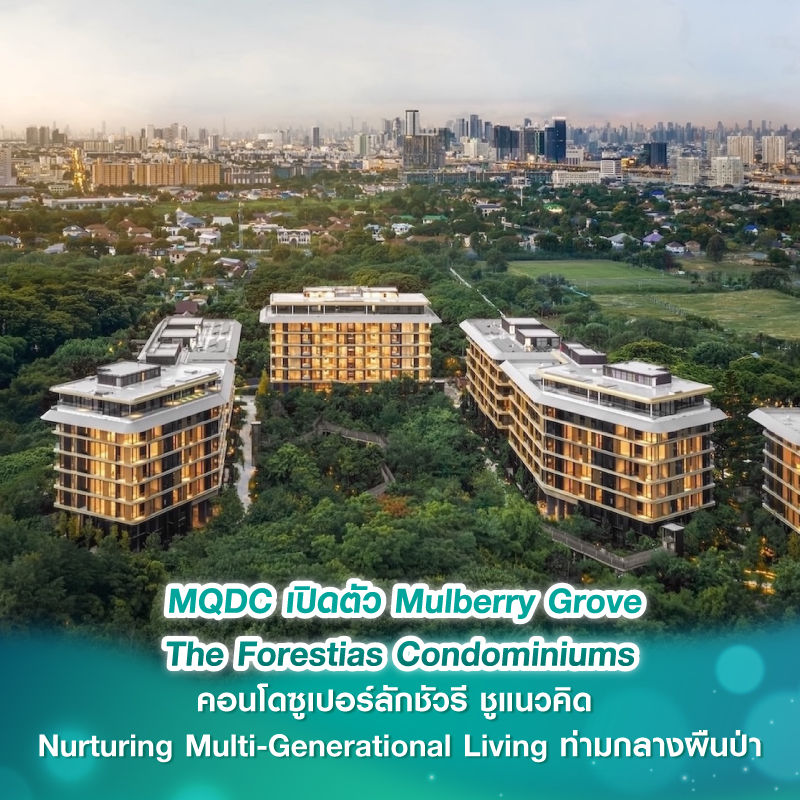 MQDC เปิดตัว Mulberry Grove The Forestias Condominiums คอนโดซูเปอร์ลักชัวรี ชูแนวคิด Nurturing Multi-Generational Living ท่ามกลางผืนป่า MQDC เปิดตัว Mulberry Grove The Forestias Condominiums คอนโดซูเปอร์ลักชัวรี ชูแนวคิด Nurturing Multi-Generational Living ท่ามกลางผืนป่า