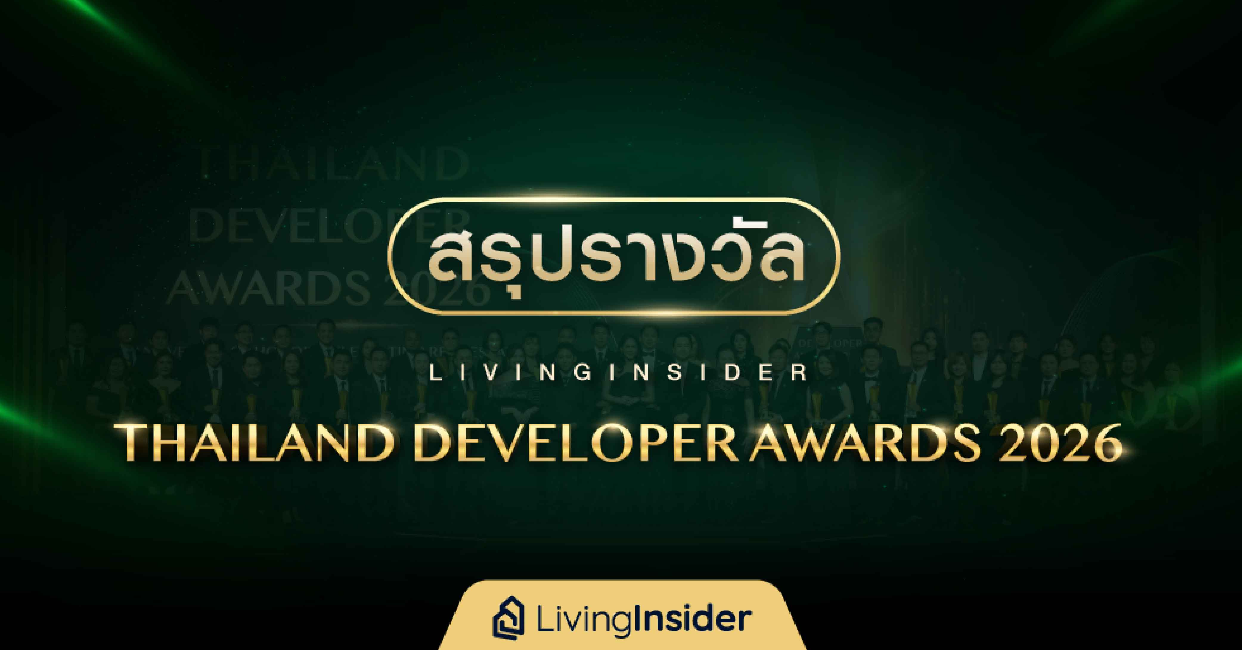 LivingInsider Thailand Developer Awards 2026 ขอแสดงความยินดีแด่สุดยอดนักพัฒนาอสังหาริมทรัพย์แห่งปี 2026