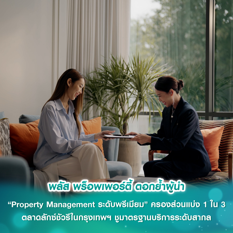 พลัส พร็อพเพอร์ตี้ ตอกย้ำผู้นำ “Property Management ระดับพรีเมียม” ครองส่วนแบ่ง 1 ใน 3 ตลาดลักซ์ชัวรีในกรุงเทพฯ ชูมาตรฐานบริการระดับสากล พลัส พร็อพเพอร์ตี้ ตอกย้ำผู้นำ “Property Management ระดับพรีเมียม” ครองส่วนแบ่ง 1 ใน 3 ตลาดลักซ์ชัวรีในกรุงเทพฯ ชูมาตรฐานบริการระดับสากล
