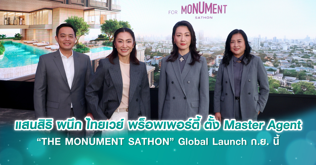 แสนสิริ ผนึก ไทยเวย์ พร็อพเพอร์ตี้ ตั้ง Master Agent “THE MONUMENT SATHON” Global Launch ก.ย. นี้