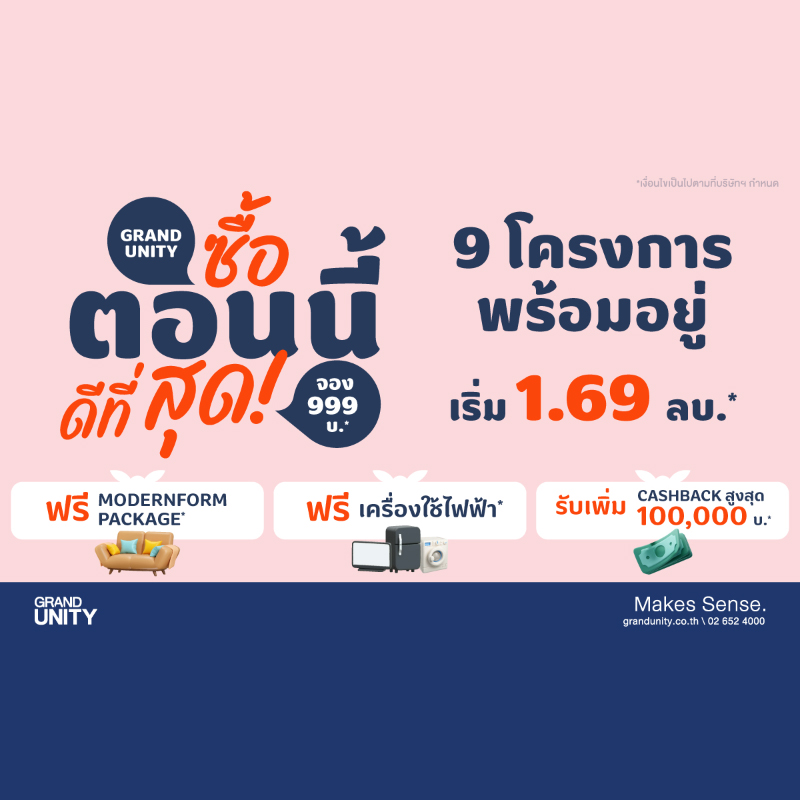 แกรนด์ ยูนิตี้ ส่งแคมเปญ “ซื้อตอนนี้ ดีที่สุด!” ปลุกกำลังซื้อไตรมาส 3 ชู 9 คอนโดมิเนียมพร้อมอยู่ ใกล้รถไฟฟ้า เริ่มเพียง 1.69 ล้านบาท* แกรนด์ ยูนิตี้ ส่งแคมเปญ “ซื้อตอนนี้ ดีที่สุด!” ปลุกกำลังซื้อไตรมาส 3 ชู 9 คอนโดมิเนียมพร้อมอยู่ ใกล้รถไฟฟ้า เริ่มเพียง 1.69 ล้านบาท*