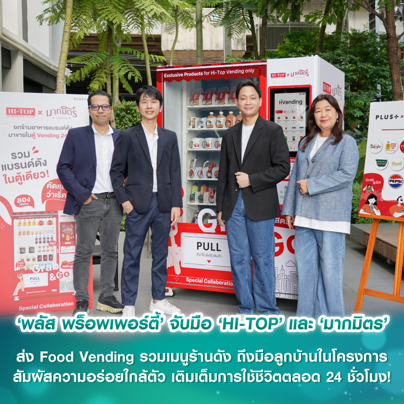 ‘พลัส พร็อพเพอร์ตี้’ จับมือ ‘HI-TOP’ และ ‘มากมิตร’ ส่ง Food Vending รวมเมนูร้านดัง ถึงมือลูกบ้านในโครงการ สัมผัสความอร่อยใกล้ตัว เติมเต็มการใช้ชีวิตตลอด 24 ชั่วโมง! ‘พลัส พร็อพเพอร์ตี้’ จับมือ ‘HI-TOP’ และ ‘มากมิตร’ ส่ง Food Vending รวมเมนูร้านดัง ถึงมือลูกบ้านในโครงการ สัมผัสความอร่อยใกล้ตัว เติมเต็มการใช้ชีวิตตลอด 24 ชั่วโมง!