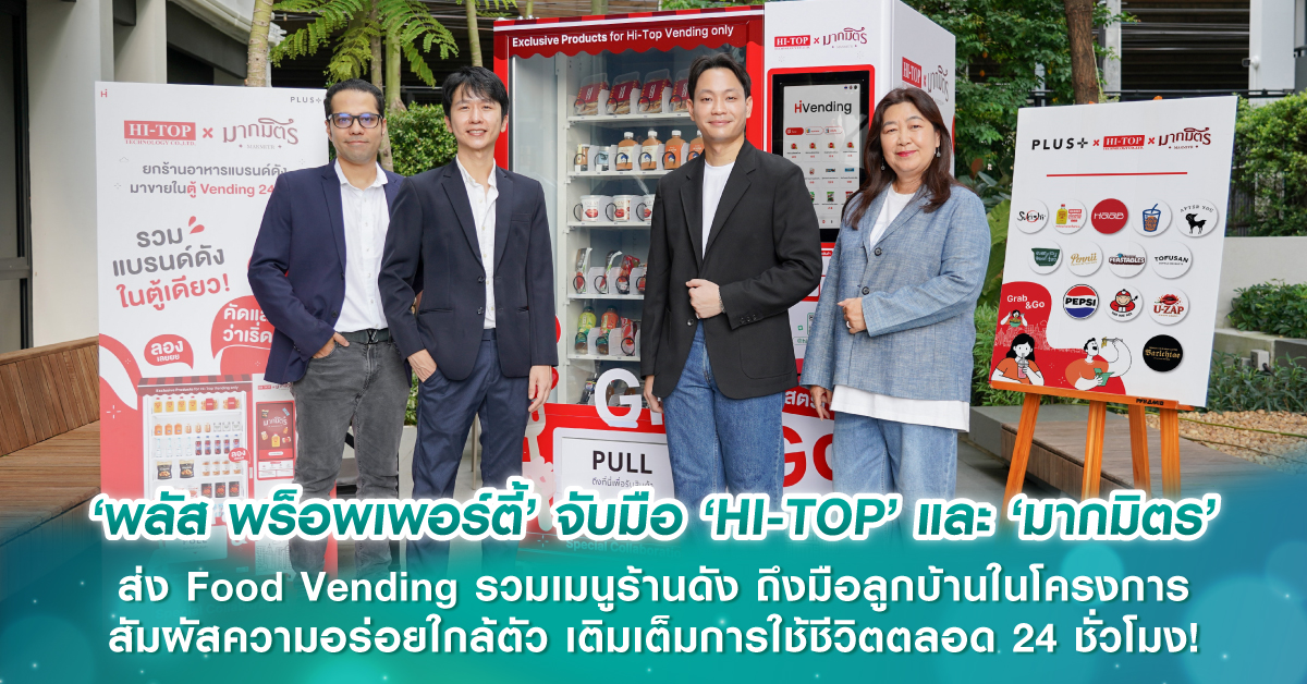 ‘พลัส พร็อพเพอร์ตี้’ จับมือ ‘HI-TOP’ และ ‘มากมิตร’ ส่ง Food Vending รวมเมนูร้านดัง ถึงมือลูกบ้านในโครงการ สัมผัสความอร่อยใกล้ตัว เติมเต็มการใช้ชีวิตตลอด 24 ชั่วโมง!