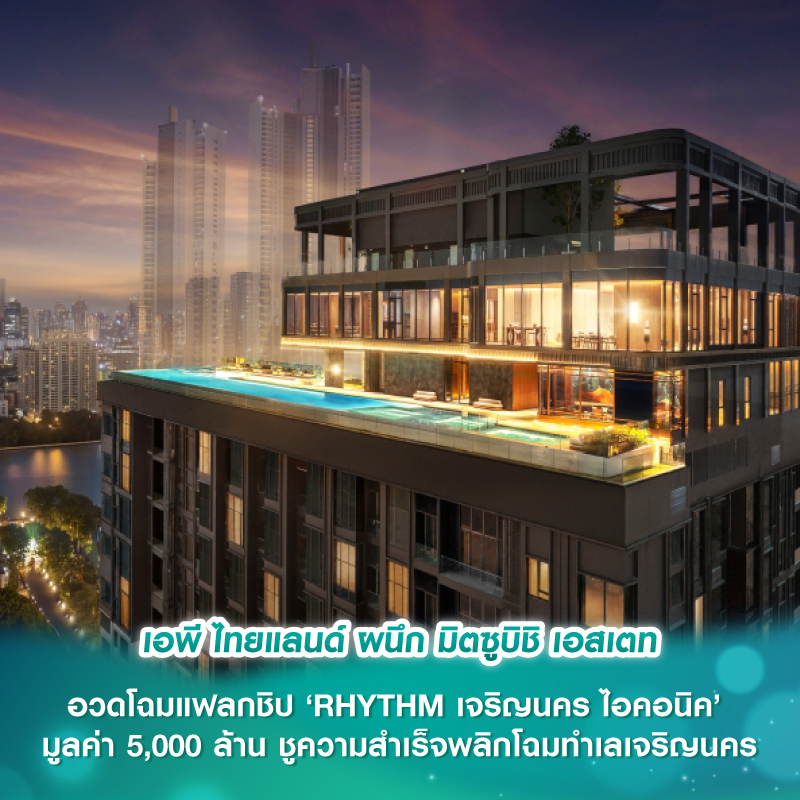 เอพี ไทยแลนด์ ผนึก มิตซูบิชิ เอสเตท อวดโฉมแฟลกชิป ‘RHYTHM เจริญนคร ไอคอนิค’ มูลค่า 5,000 ล้าน ชูความสำเร็จพลิกโฉมทำเลเจริญนคร เอพี ไทยแลนด์ ผนึก มิตซูบิชิ เอสเตท อวดโฉมแฟลกชิป ‘RHYTHM เจริญนคร ไอคอนิค’ มูลค่า 5,000 ล้าน ชูความสำเร็จพลิกโฉมทำเลเจริญนคร