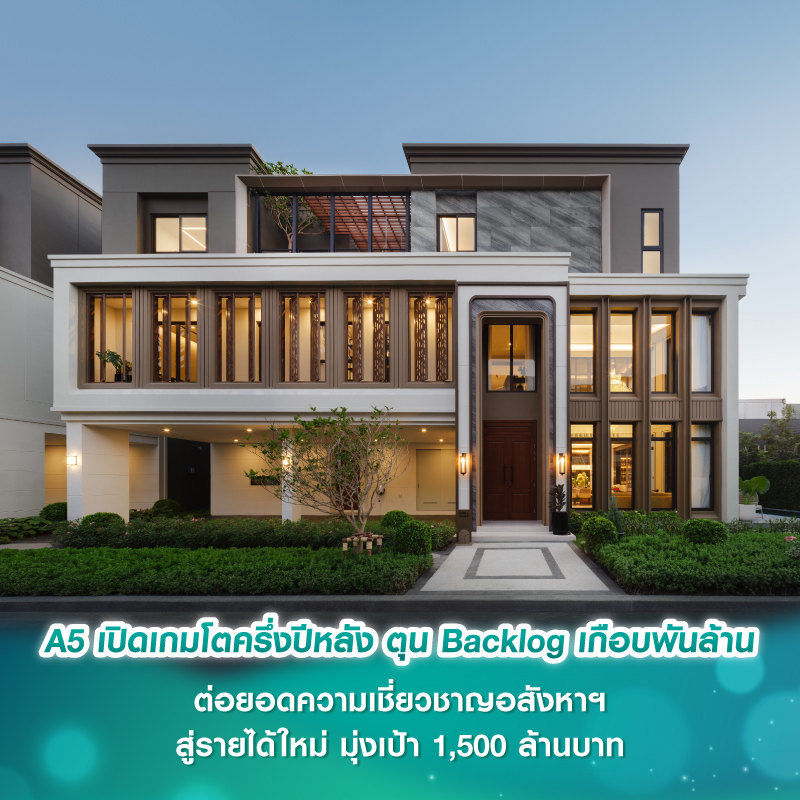A5 เปิดเกมโตครึ่งปีหลัง ตุน Backlog เกือบพันล้าน ต่อยอดความเชี่ยวชาญอสังหาฯ สู่รายได้ใหม่ มุ่งเป้า 1,500 ล้านบาท A5 เปิดเกมโตครึ่งปีหลัง ตุน Backlog เกือบพันล้าน ต่อยอดความเชี่ยวชาญอสังหาฯ สู่รายได้ใหม่ มุ่งเป้า 1,500 ล้านบาท